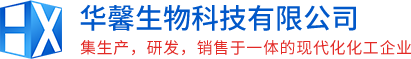 華馨生物